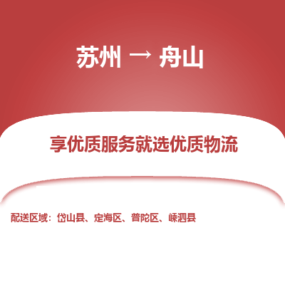 苏州到舟山物流公司-苏州到舟山专线物流