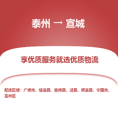 泰州到宣城物流专线-泰州到宣城物流公司