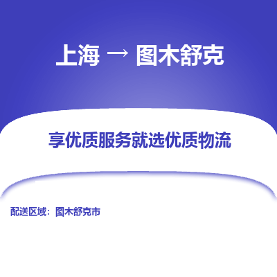 上海到图木舒克物流公司服务-物流专线快运直达「实时监控」