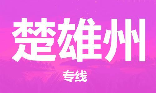 重庆到楚雄州物流公司-重庆到楚雄州物流专线-重庆至楚雄州货运