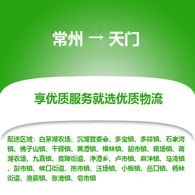 常州到天门物流公司-常州到天门货运专线-常州直达天门托运