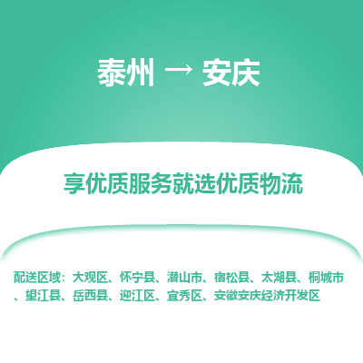 泰州到安庆物流专线-泰州到安庆物流公司