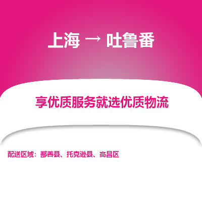 上海到吐鲁番物流公司服务-轿车托运专线「运费多少」