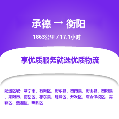 承德到衡阳物流公司|承德到衡阳货运|承德至衡阳专线物流