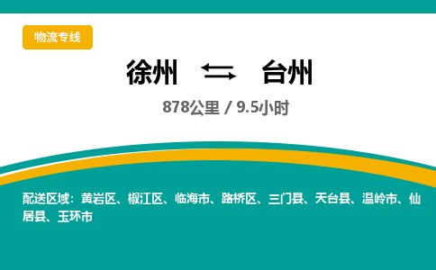徐州到台州物流公司-徐州到台州专线物流 徐州到台州物流公司-徐州到台州专线物流