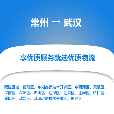 常州到武汉物流公司-常州到武汉货运专线-常州直达武汉托运