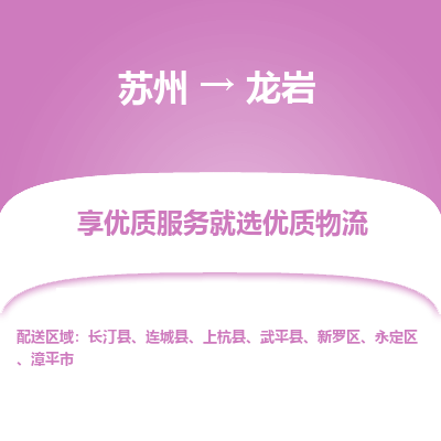 苏州到龙岩物流公司-苏州到龙岩专线物流