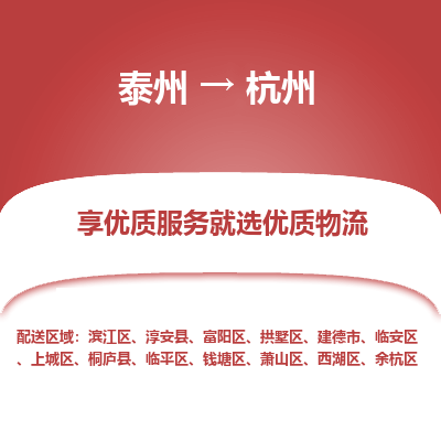 泰州到杭州物流专线-泰州到杭州物流公司