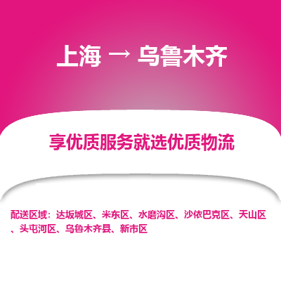上海到乌鲁木齐物流公司服务-整车零担运输「多少一吨」