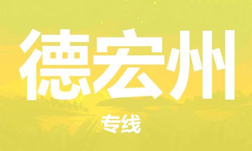 重庆到德宏州物流公司-重庆到德宏州物流专线-重庆至德宏州货运