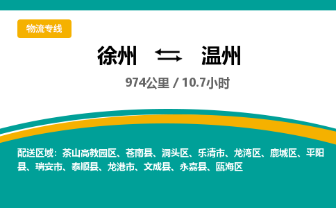 徐州到温州物流公司-徐州到温州专线物流 徐州到温州物流公司-徐州到温州专线物流