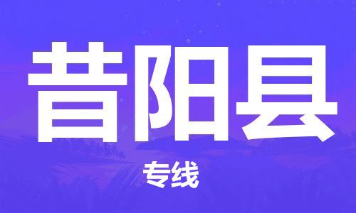 太仓到昔阳县物流公司-太仓到昔阳县物流专线-太仓直达昔阳县货运