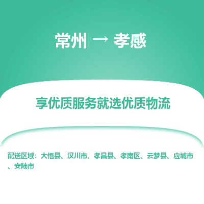 常州到孝感物流公司-常州到孝感货运专线-常州直达孝感托运