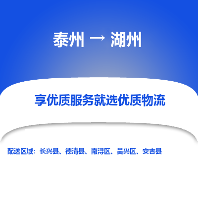 泰州到湖州物流专线-泰州到湖州物流公司