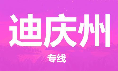 重庆到迪庆州物流公司-重庆到迪庆州物流专线-重庆至迪庆州货运