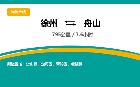 徐州到舟山物流公司-徐州到舟山专线物流 徐州到舟山物流公司-徐州到舟山专线物流