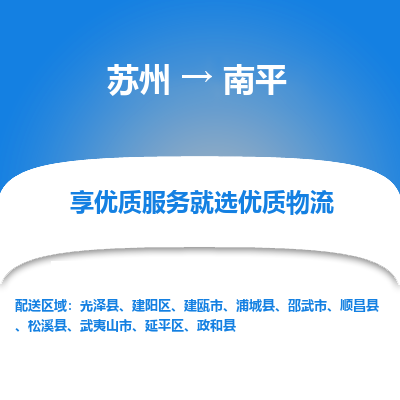 苏州到南平物流公司-苏州到南平专线物流