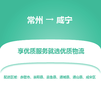常州到咸宁物流公司-常州到咸宁货运专线-常州直达咸宁托运