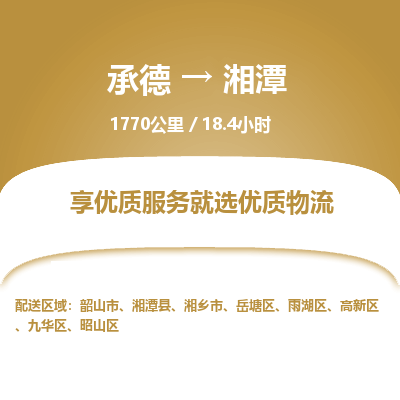 承德到湘潭物流公司|承德到湘潭货运|承德至湘潭专线物流