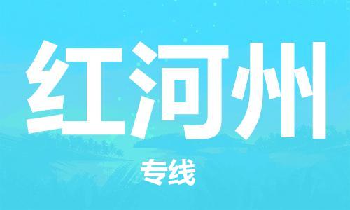 重庆到红河州物流公司-重庆到红河州物流专线-重庆至红河州货运