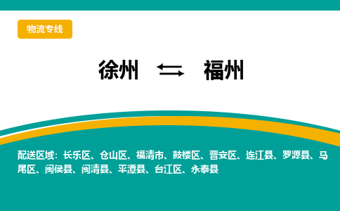 徐州到福州物流公司-徐州到福州专线物流 徐州到福州物流公司-徐州到福州专线物流