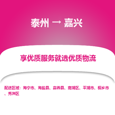 泰州到嘉兴物流专线-泰州到嘉兴物流公司
