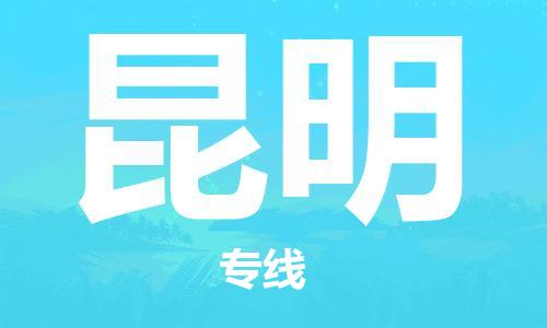 成都到昆明物流公司_成都到昆明物流专线