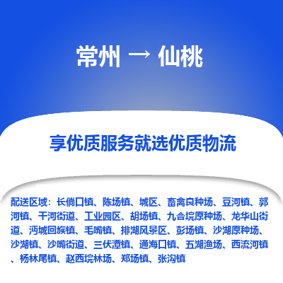 常州到仙桃物流公司-常州到仙桃货运专线-常州直达仙桃托运
