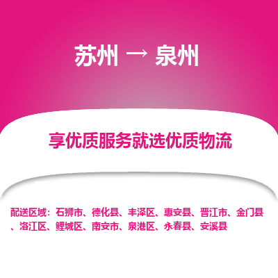 苏州到泉州物流公司-苏州到泉州专线物流