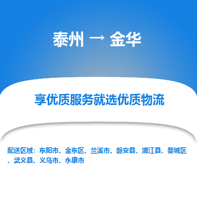 泰州到金华物流专线-泰州到金华物流公司