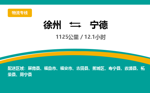 徐州到宁德物流公司-徐州到宁德专线物流 徐州到宁德物流公司-徐州到宁德专线物流