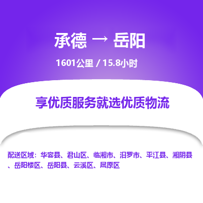 承德到岳阳物流公司|承德到岳阳货运|承德至岳阳专线物流