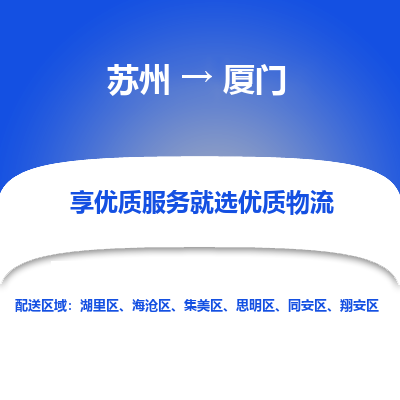 苏州到厦门物流公司-苏州到厦门专线物流