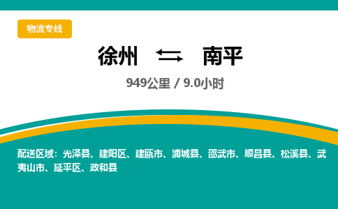 徐州到南平物流公司-徐州到南平专线物流 徐州到南平物流公司-徐州到南平专线物流