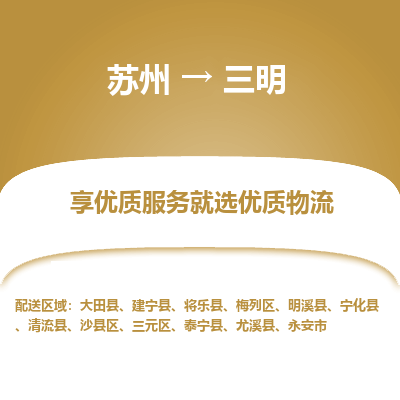 苏州到三明物流公司-苏州到三明专线物流