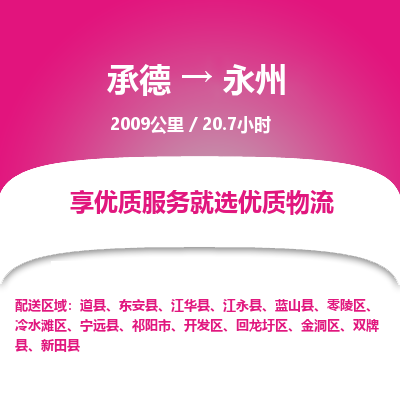 承德到永州物流公司|承德到永州货运|承德至永州专线物流