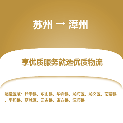 苏州到漳州物流公司-苏州到漳州专线物流