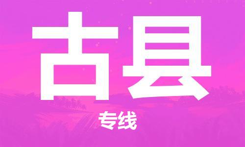 太仓到古县物流公司-太仓到古县物流专线-太仓直达古县货运