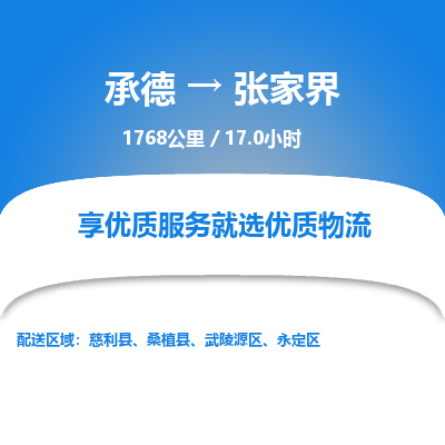 承德到张家界物流公司|承德到张家界货运|承德至张家界专线物流