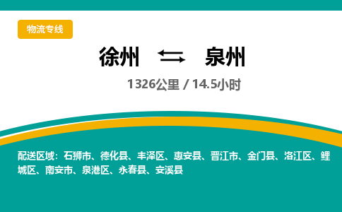 徐州到泉州物流公司-徐州到泉州专线物流 徐州到泉州物流公司-徐州到泉州专线物流