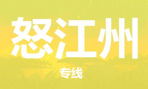重庆到怒江州物流公司-重庆到怒江州物流专线-重庆至怒江州货运