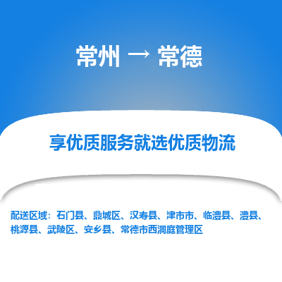常州到常德物流公司-常州到常德货运专线-常州直达常德托运
