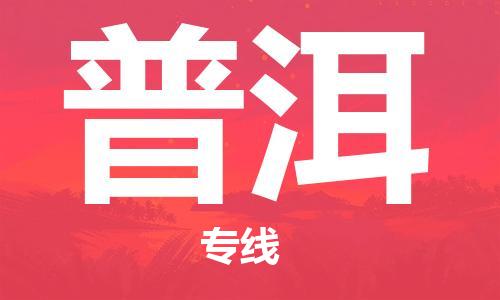 成都到普洱物流公司_成都到普洱物流专线