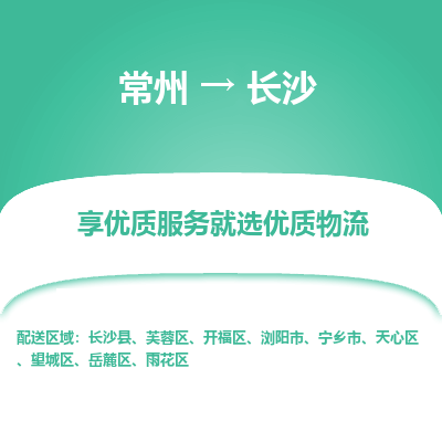 常州到长沙物流公司-常州到长沙货运专线-常州直达长沙托运