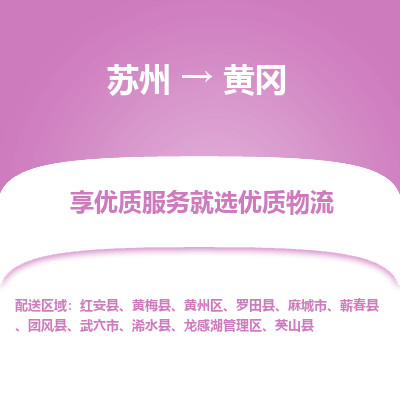 苏州到黄冈物流公司-苏州到黄冈专线物流