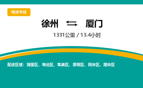 徐州到厦门物流公司-徐州到厦门专线物流 徐州到厦门物流公司-徐州到厦门专线物流