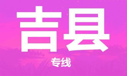 太仓到吉县物流公司-太仓到吉县物流专线-太仓直达吉县货运