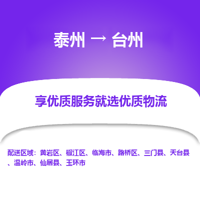 泰州到台州物流专线-泰州到台州物流公司