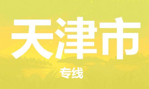 温州到天津市物流公司-艺术品运输专线运费多少