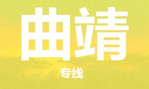 福州到曲靖物流专线-福州至曲靖货运专线